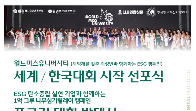 월드미스유니버시티 한국대회및 플로깅대회 발대식 선포
