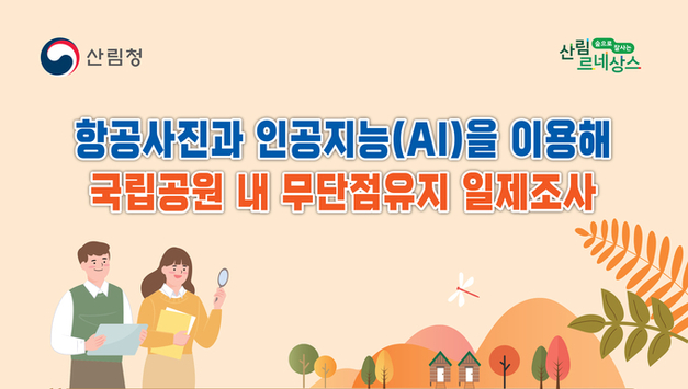 항공사진과 인공지능(AI)을 이용해 국립공원 내 무단점유지 일제 조사