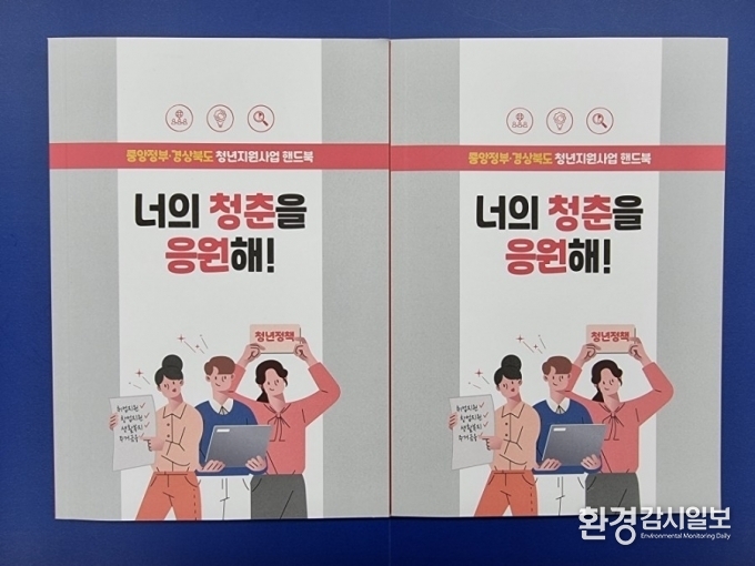 경북도가 발간한 〈너의청춘을 응원해〉 책자 (사진제공=경북도)