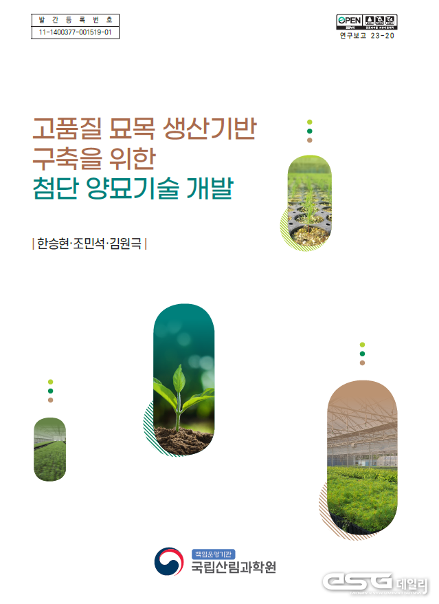 「고품질 묘목 생산 기반 구축을 위한 첨단 양묘기술 개발」 자료집을 발간