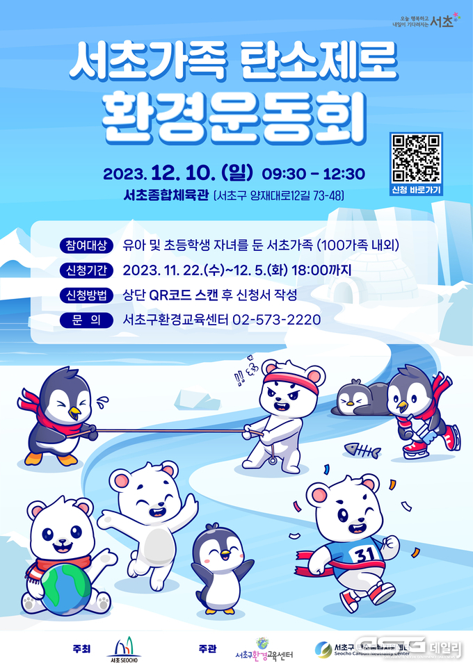 <strong>2023 </strong><strong>서초가족 탄소제로 환경운동회 홍보 포스터</strong>