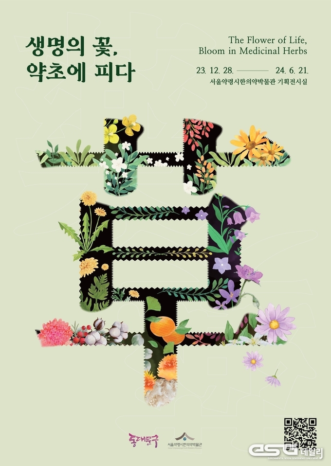 기획전시『생명의 꽃, 약초에 피다』 홍보 포스터