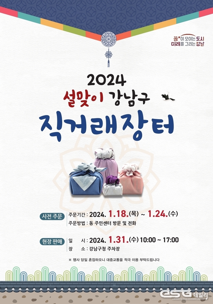 강남구, 설맞이 농축산물 직거래 장터 포스터