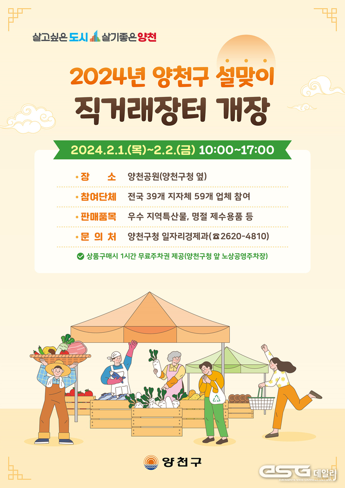 2024년 양천구 설맞이 직거래 장터 홍보 포스터
