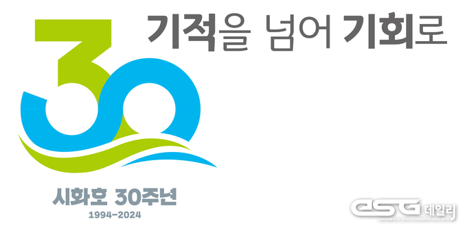 시화호 30주년 슬로건