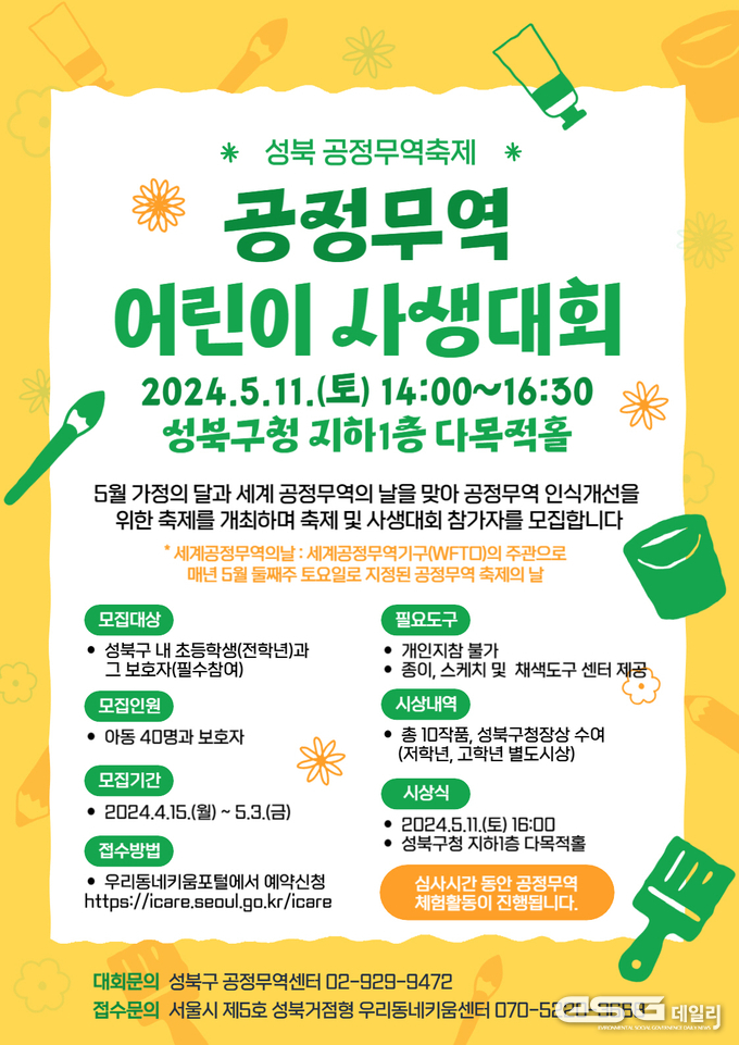 세계 공정무역의 날을 맞이해 공정무역 어린이 사생대회 참가자를 모집 홍보 포스터