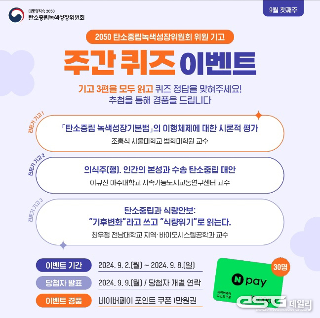 탄소중립 녹색성장 위원회, 전문가 칼럼 이벤트 화면 (사진제공 = 탄소중립 녹색성장 위원회)