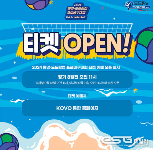 2024 통영 도드람컵 프로배구대회 공식 이미지. KOVO 제공
