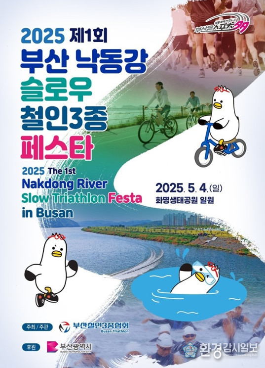 제1회 부산 낙동강변 슬로우 철인 3종 대회 포스터