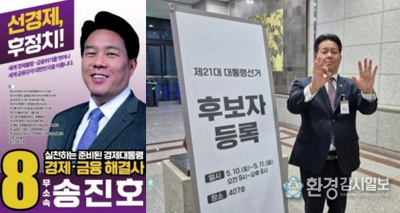 무소속 기호 8번 송진호후보가 후보자등록을 마치고 대선출마 를 선언했다