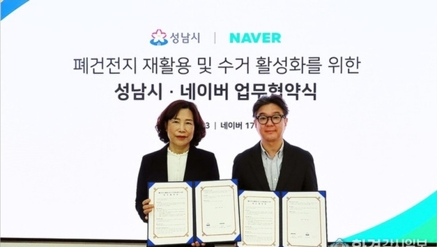 성남시-네이버, 폐건전지 재활용·수거 활성화 협약