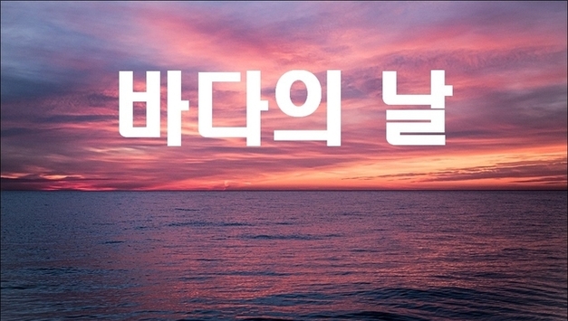 오늘은 바다의 날입니다.
